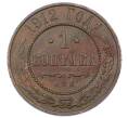 Монета 1 копейка 1912 года СПБ (Артикул: M1-65560) — Фото №1
