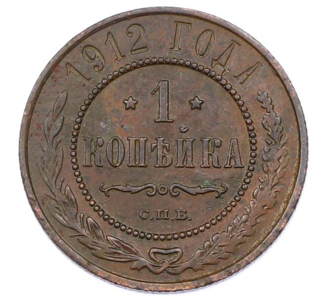 Монета 1 копейка 1912 года СПБ (Артикул: M1-65565) — Фото №1