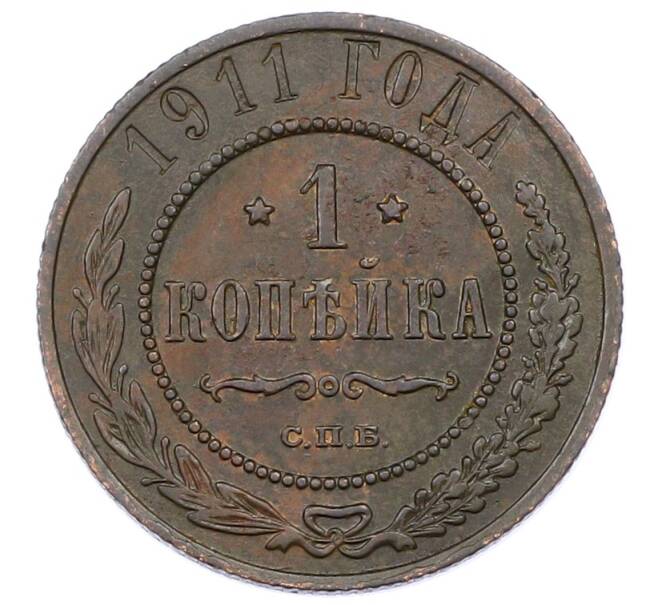 Монета 1 копейка 1911 года СПБ (Артикул: M1-65566) — Фото №1