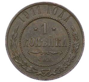1 копейка 1911 года СПБ — Фото №1