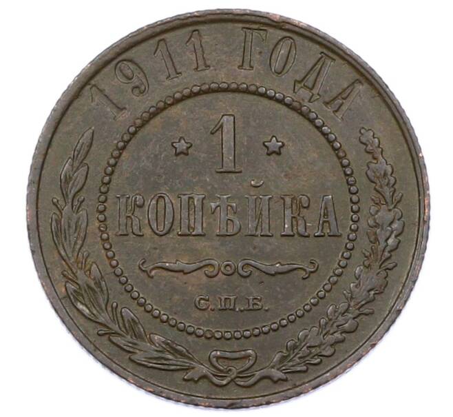 Монета 1 копейка 1911 года СПБ (Артикул: M1-65567) — Фото №1