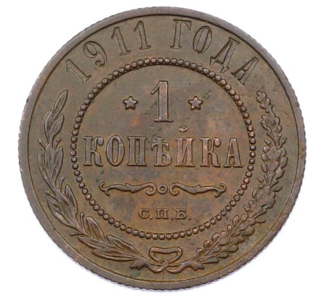 Монета 1 копейка 1911 года СПБ (Артикул: M1-65568) — Фото №1