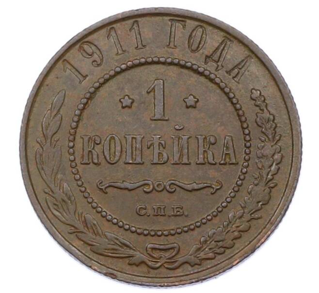 Монета 1 копейка 1911 года СПБ (Артикул: M1-65569) — Фото №1