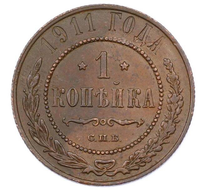 Монета 1 копейка 1911 года СПБ (Артикул: M1-65570) — Фото №1