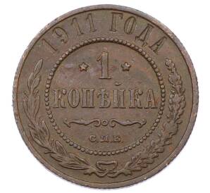 1 копейка 1911 года СПБ — Фото №1