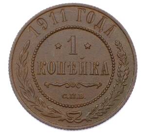 1 копейка 1911 года СПБ — Фото №1