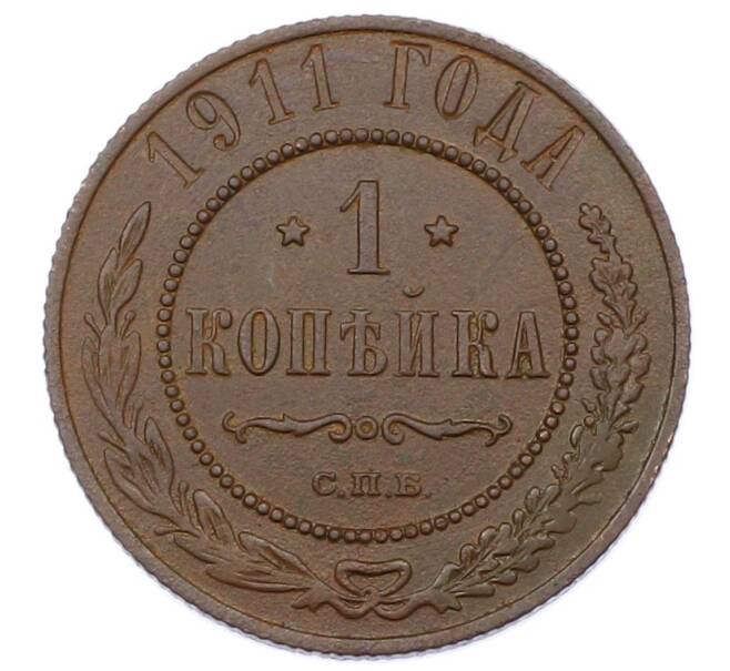 Монета 1 копейка 1911 года СПБ (Артикул: M1-65572) — Фото №1