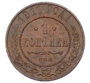 1 копейка 1911 года СПБ — Фото №1