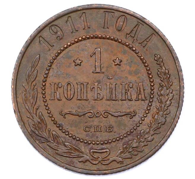 Монета 1 копейка 1911 года СПБ (Артикул: M1-65574) — Фото №1