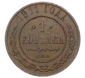 1 копейка 1911 года СПБ — Фото №1