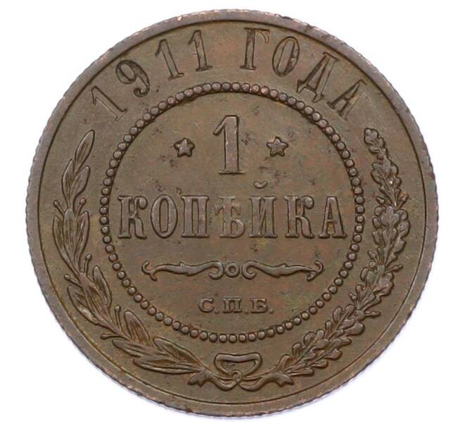Монета 1 копейка 1911 года СПБ (Артикул: M1-65575) — Фото №1