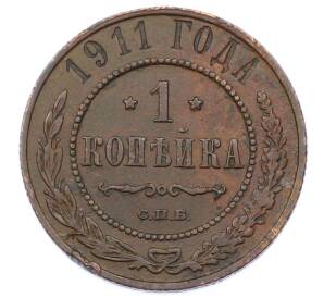 1 копейка 1911 года СПБ — Фото №1