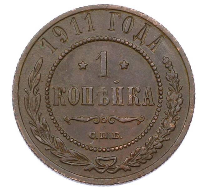 Монета 1 копейка 1911 года СПБ (Артикул: M1-65578) — Фото №1