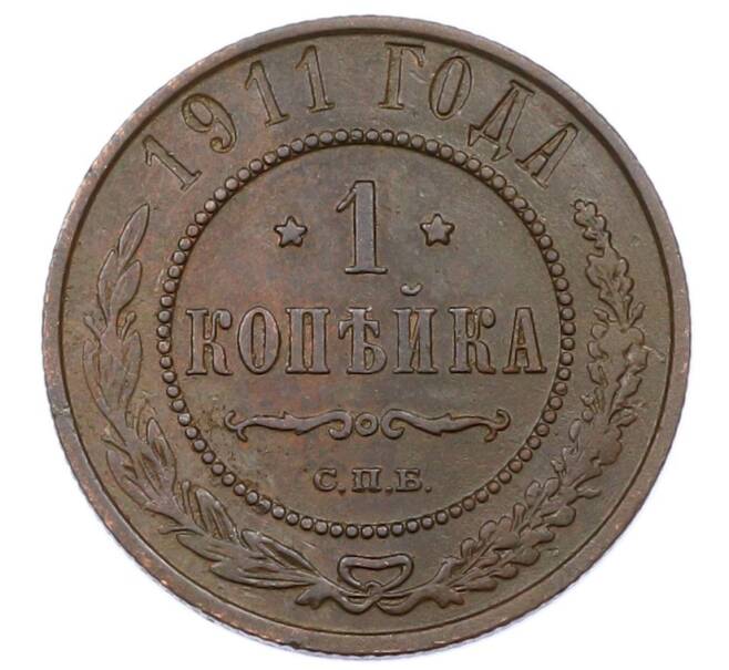 Монета 1 копейка 1911 года СПБ (Артикул: M1-65579) — Фото №1