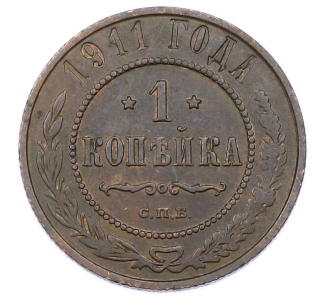 Монета 1 копейка 1911 года СПБ (Артикул: M1-65580) — Фото №1