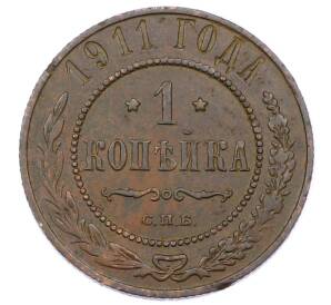 1 копейка 1911 года СПБ