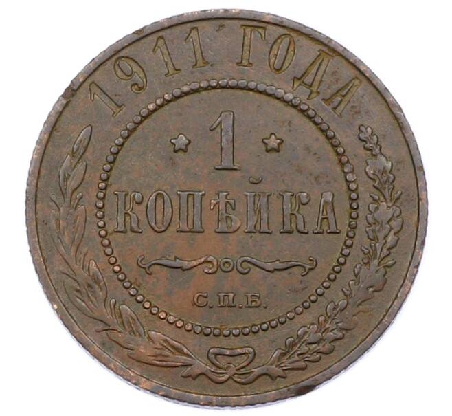 Монета 1 копейка 1911 года СПБ (Артикул: M1-65582) — Фото №1