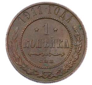 1 копейка 1911 года СПБ