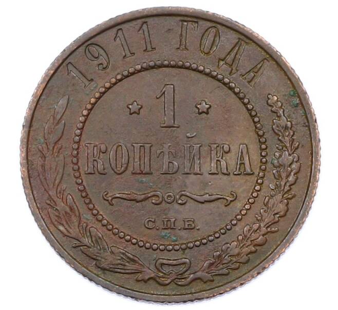 Монета 1 копейка 1911 года СПБ (Артикул: M1-65583) — Фото №1