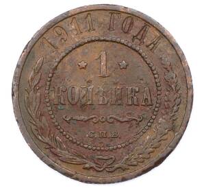 1 копейка 1911 года СПБ