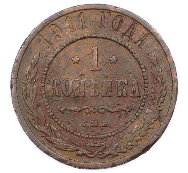 Монета 1 копейка 1911 года СПБ (Артикул: M1-65586) — Фото №1