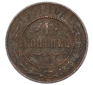 1 копейка 1911 года СПБ