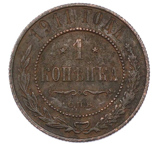 Монета 1 копейка 1911 года СПБ (Артикул: M1-65587) — Фото №1