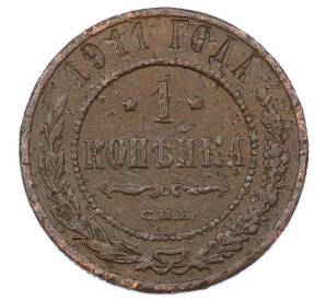 1 копейка 1911 года СПБ