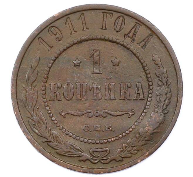 Монета 1 копейка 1911 года СПБ (Артикул: M1-65589) — Фото №1
