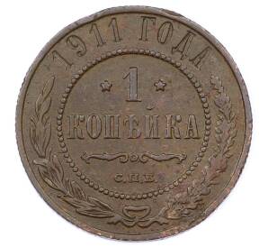 1 копейка 1911 года СПБ