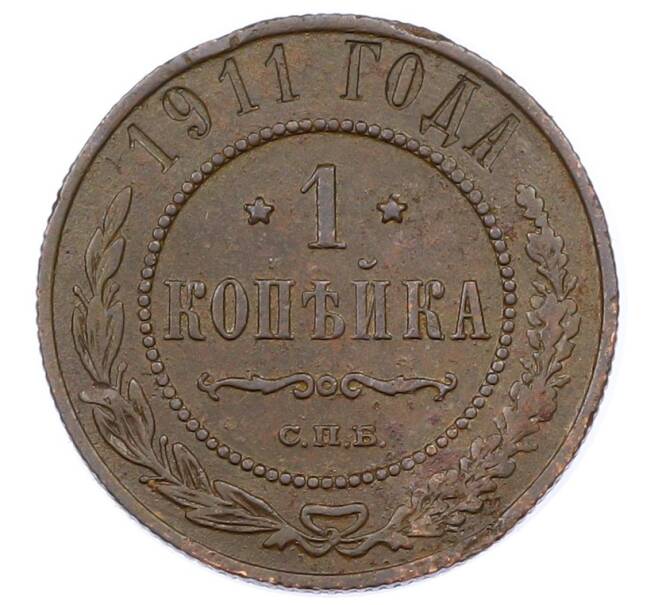 Монета 1 копейка 1911 года СПБ (Артикул: M1-65590) — Фото №1
