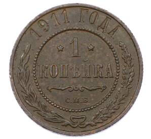 1 копейка 1911 года СПБ