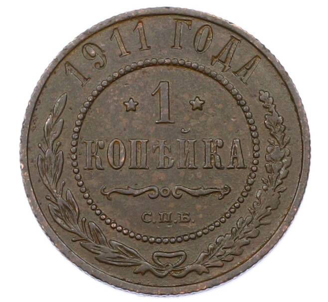 Монета 1 копейка 1911 года СПБ (Артикул: M1-65591) — Фото №1