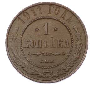 1 копейка 1911 года СПБ