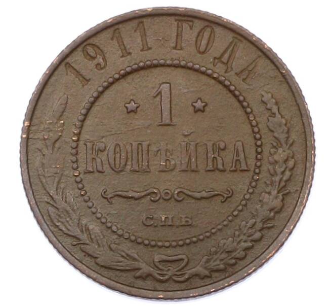 Монета 1 копейка 1911 года СПБ (Артикул: M1-65593) — Фото №1