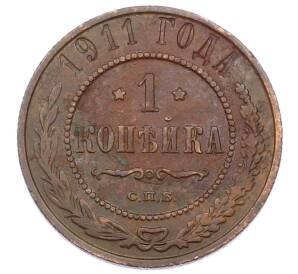 1 копейка 1911 года СПБ