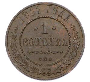 1 копейка 1911 года СПБ