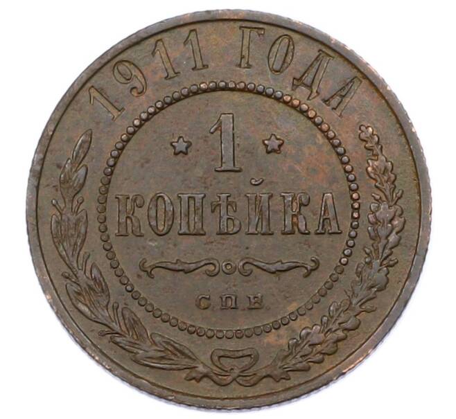 Монета 1 копейка 1911 года СПБ (Артикул: M1-65595) — Фото №1