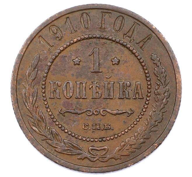 Монета 1 копейка 1910 года СПБ (Артикул: M1-65597) — Фото №1