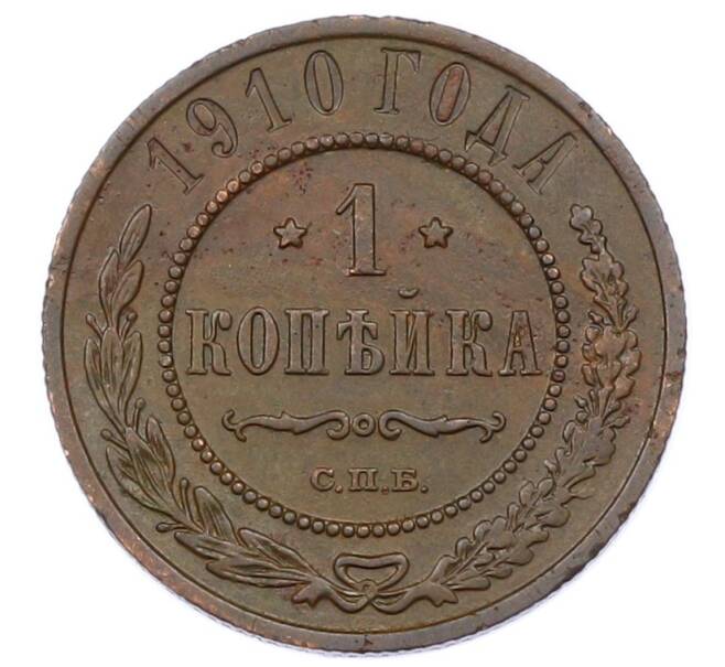 Монета 1 копейка 1910 года СПБ (Артикул: M1-65598) — Фото №1