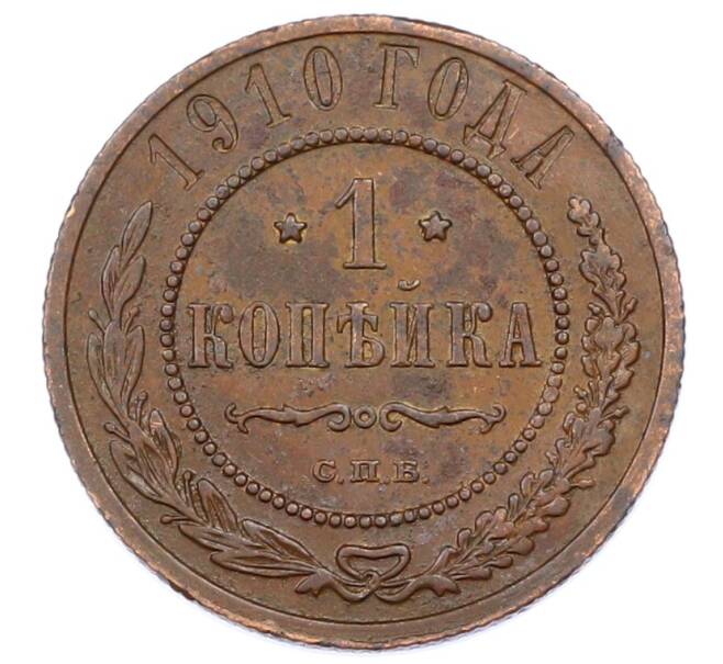 Монета 1 копейка 1910 года СПБ (Артикул: M1-65601) — Фото №1