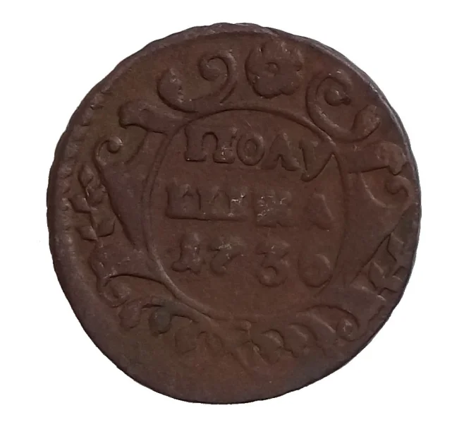 Монета Полушка 1730 года (Артикул M1-32155)