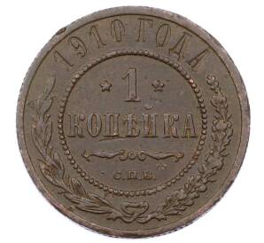 1 копейка 1910 года СПБ