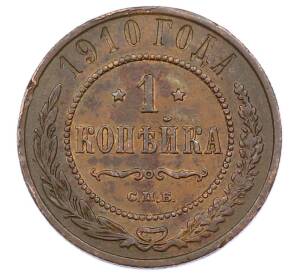 1 копейка 1910 года СПБ