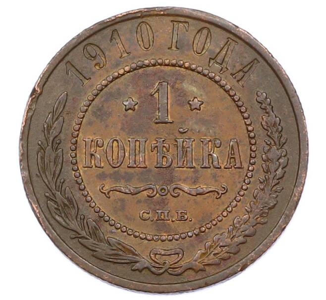 Монета 1 копейка 1910 года СПБ (Артикул: M1-65605) — Фото №1