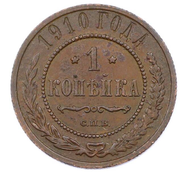Монета 1 копейка 1910 года СПБ (Артикул: M1-65606) — Фото №1