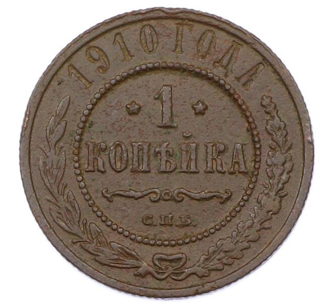 Монета 1 копейка 1910 года СПБ (Артикул: M1-65609) — Фото №1