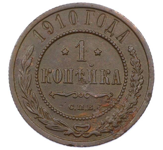 Монета 1 копейка 1910 года СПБ (Артикул: M1-65610) — Фото №1