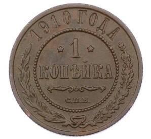 1 копейка 1910 года СПБ