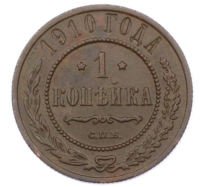Монета 1 копейка 1910 года СПБ (Артикул: M1-65612) — Фото №1